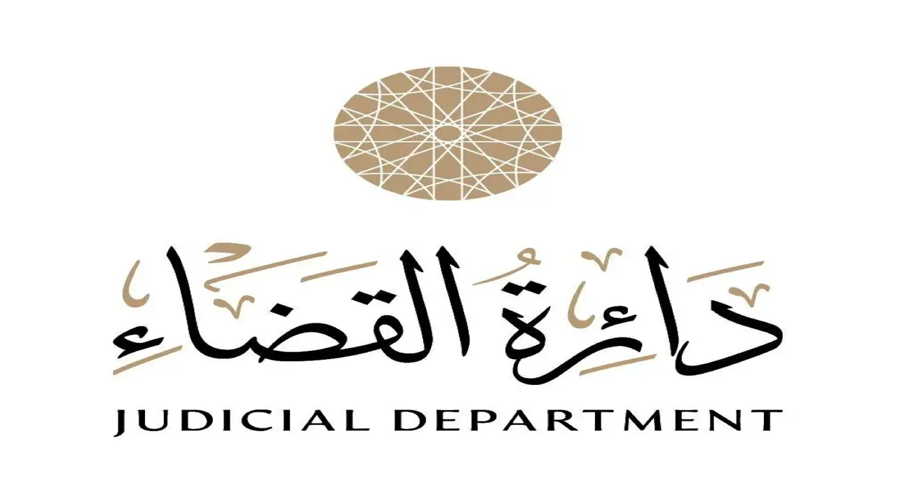 الشارقة تنضم إلى الشبكة الدولية لتسوية المنازعات القضائية